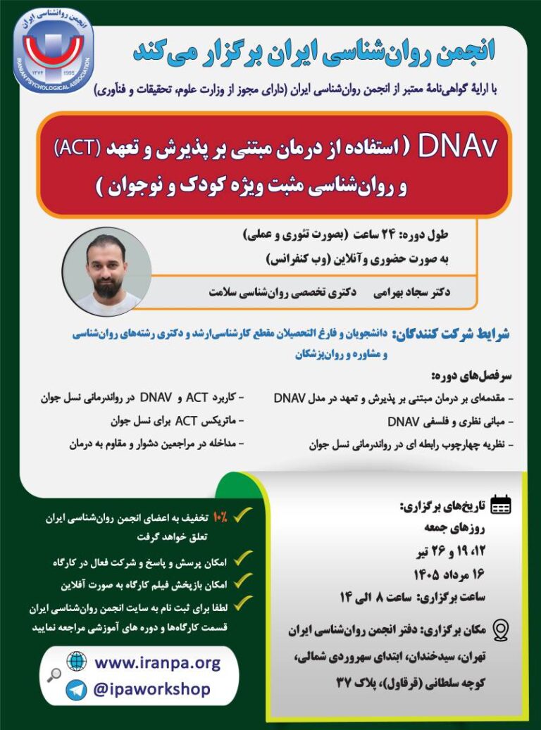 DNAv (استفاده از درمان مبتنی بر پذیرش و تعهد (ACT) و روان‌شناسی مثبت ویژه کودک و نوجوان)