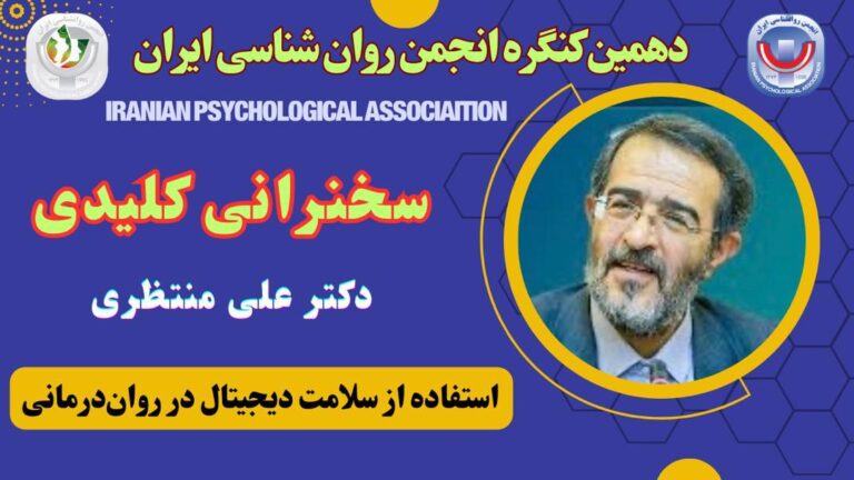 ویدئوی سخنرانی کلیدی نشست چهارم: استفاده از سلامت دیجیتال در روان‌درمانی