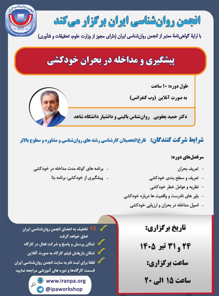 پیشگیری و مداخله در بحران خودکشی