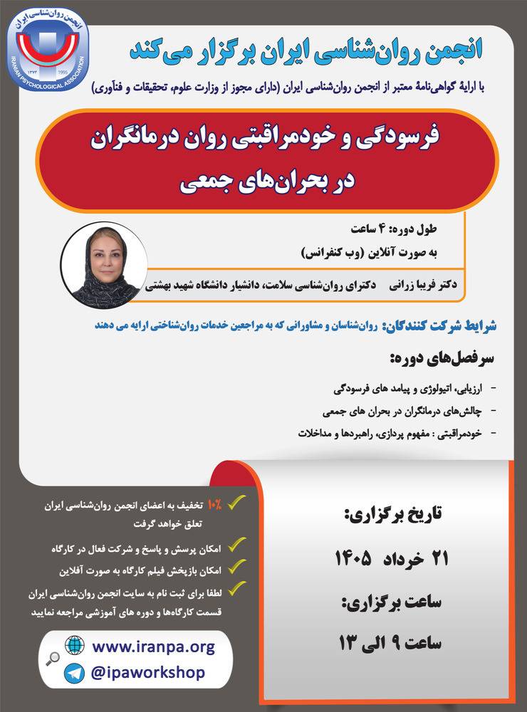 فرسودگی و خودمراقبتی روان درمانگران در بحران‌های جمعی