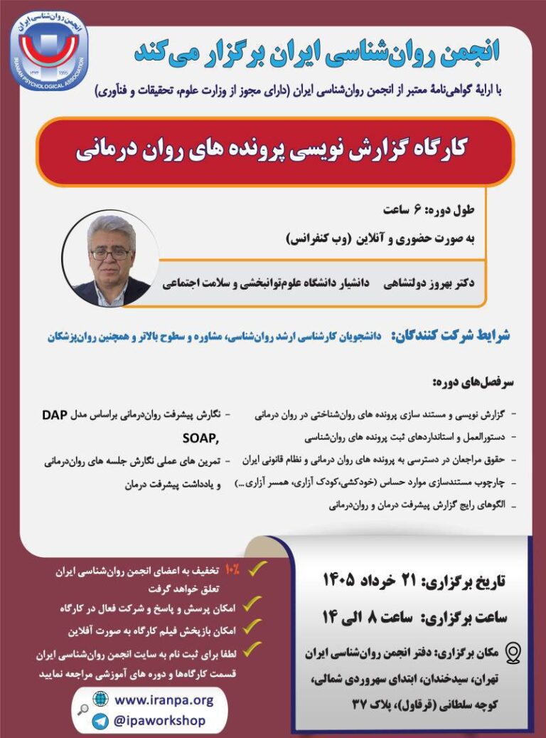 کارگاه گزارش‌نویسی پرونده‌های روان‌درمانی