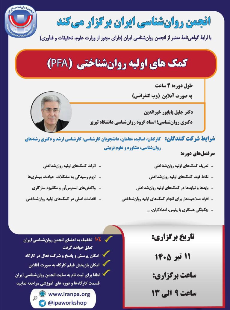 کمک‌های اولیه روانشناختی (PFA)