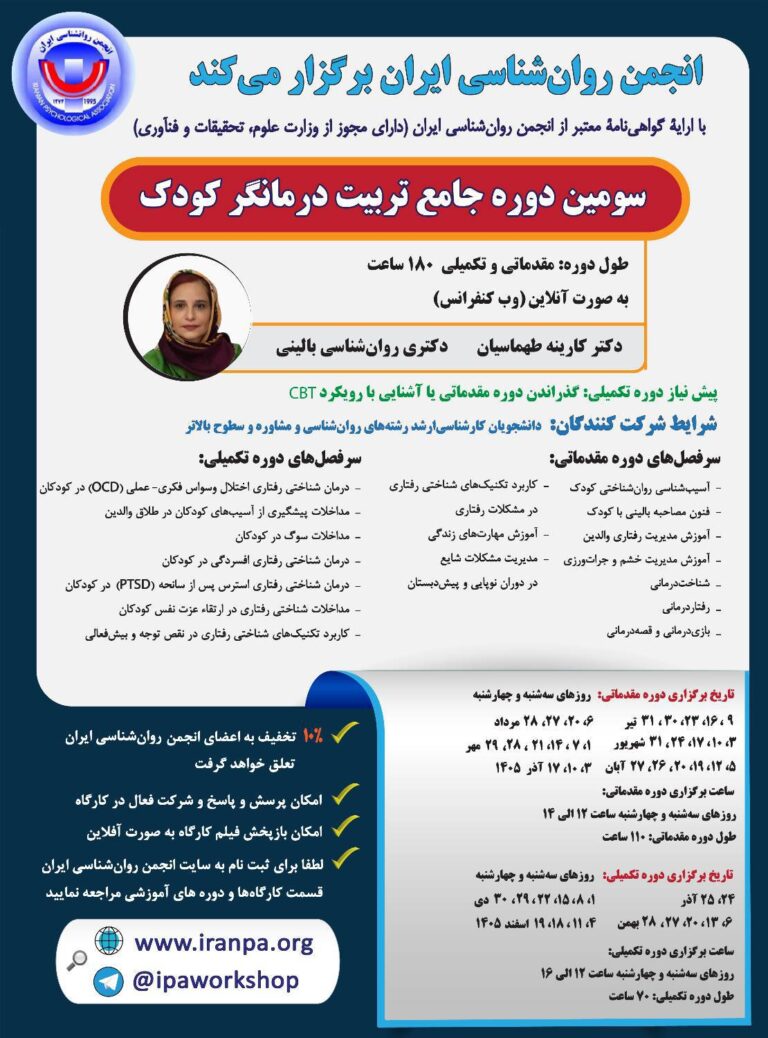 سومین دوره جامع تربیت درمانگر کودک (مقدماتی و تکمیلی ۱۸۰ ساعت)