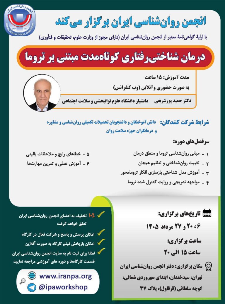 درمان شناختی‌رفتاری کوتاه‌مدت مبتنی بر تروما