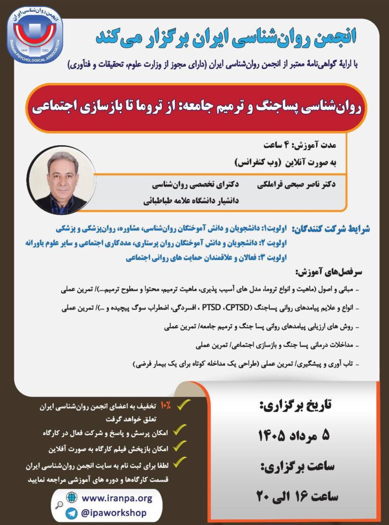 روان‌شناسی پسا‌جنگ و ترمیم جامعه: از تروما تا بازسازی اجتماعی