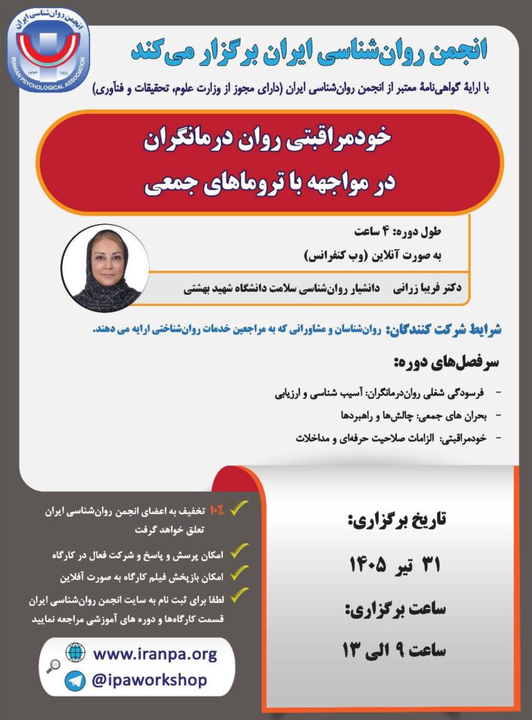 خودمراقبتی روان‌درمانگران در مواجهه با تروماهای جمعی
