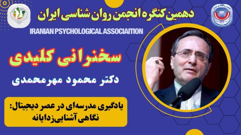 ویدئوی سخنرانی کلیدی نشست پنجم: یادگیری مدرسه‌ای در عصر دیجیتال: نگاهی آشنایی‌زدایانه