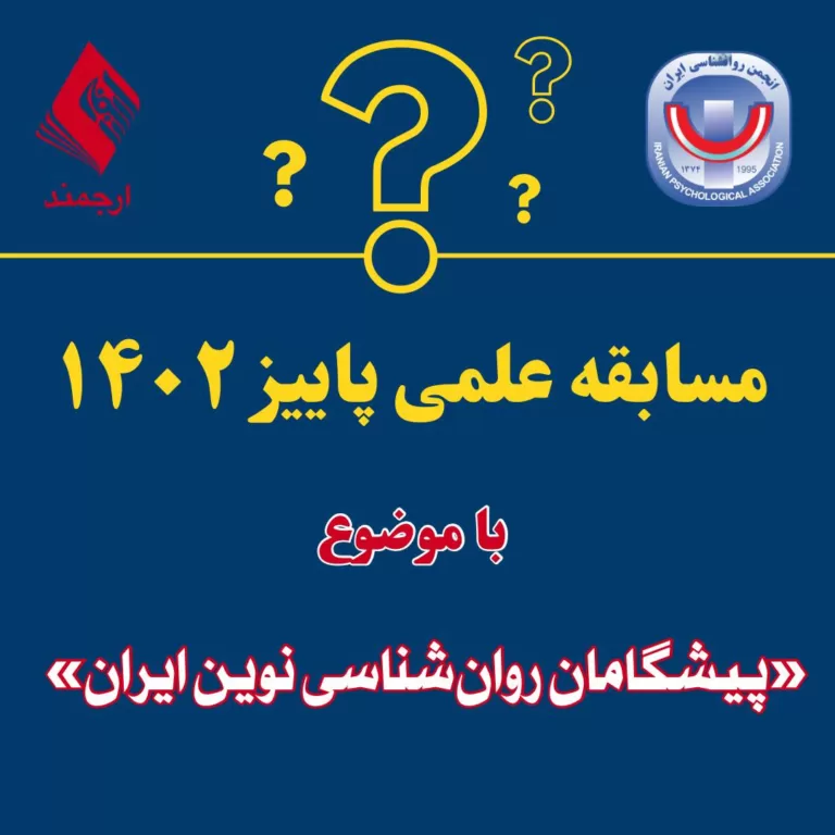 مسابقه علمی پاییز ۱۴۰۲ با موضوع «پیشگامان روان‌شناسی نوین ایران»