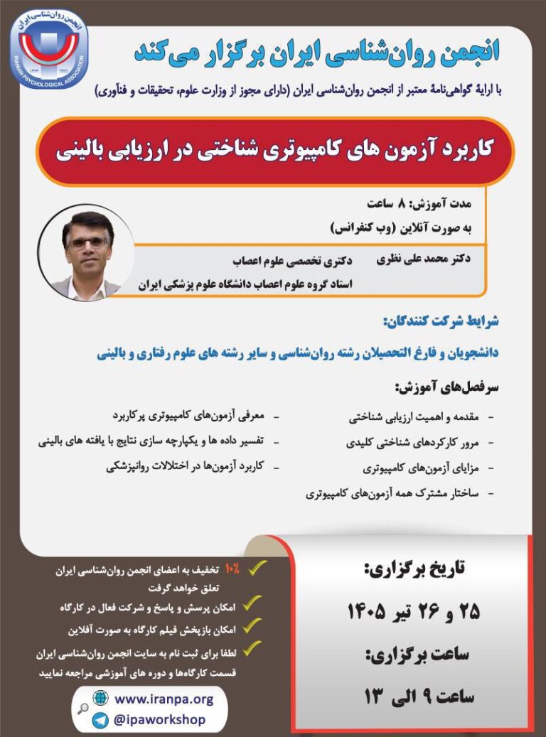 کاربرد آزمون های کامپیوتری شناختی در ارزیابی بالینی