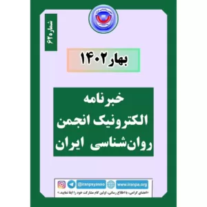 خبرنامه بهار ۱۴۰۲ انجمن روان‌شناسی ایران منتشر شد
