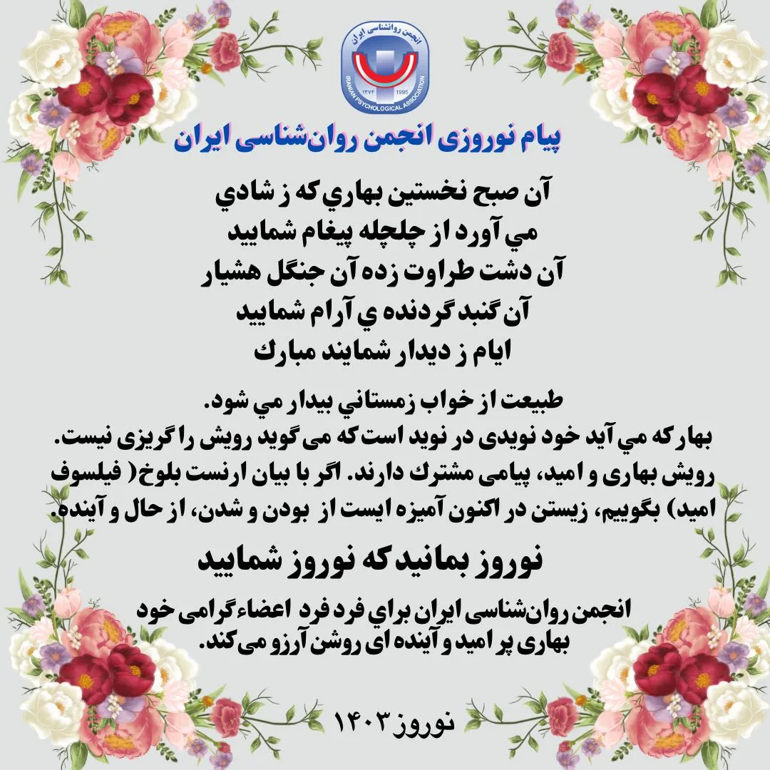 پیام نوروزی انجمن روان‌شناسی ایران