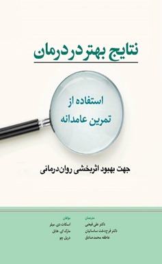 نتایج بهتر در درمان: استفاده از تمرین عامدانه جهت بهبود اثربخشی روان‌درمانی