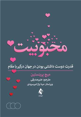 محبوبیت: قدرت دوست‌داشتنی بودن در جهانی درگیر با مقام