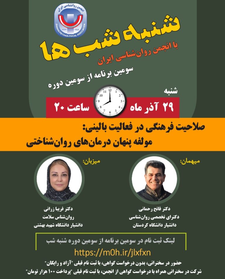 سومین برنامه از سومین دوره نشست‌های «شنبه‌شب‌ها» در تاریخ ۲۹ آذر با موضوع: «صلاحیت فرهنگی در فعالیت بالینی: مولفه پنهان درمان‌های روان‌شناختی»
