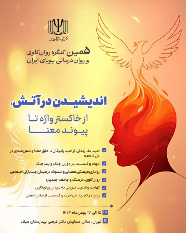 پنجمین کنگره روان‌کاوی و روان‌درمانی پویای ایران