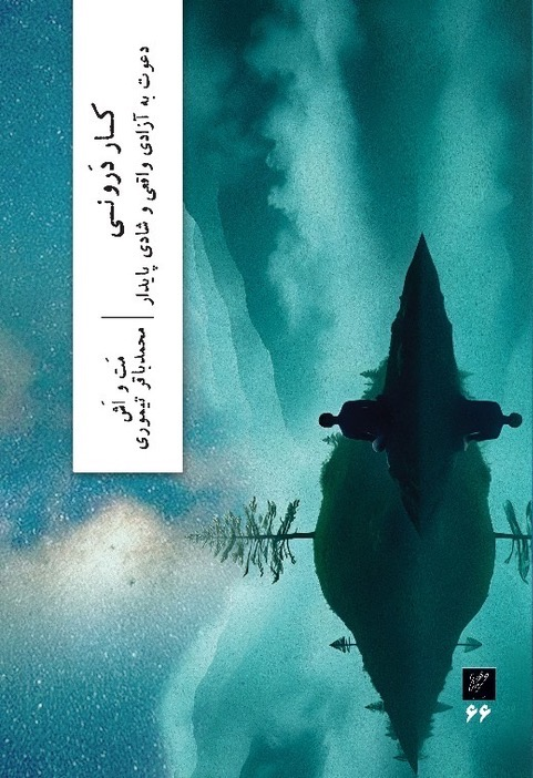 کار درونی (دعوت به آزادی واقعی و شادی پایدار)