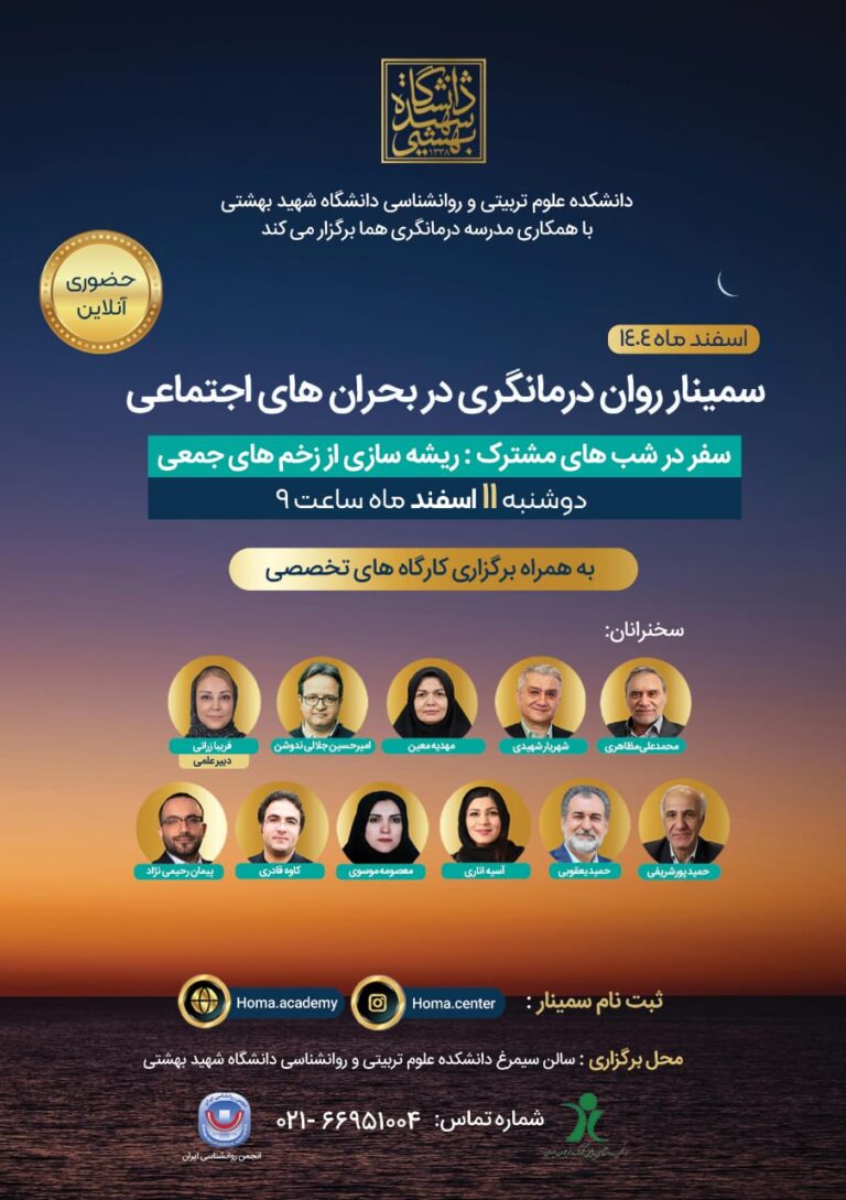 سمینار رواندرمانگری در بحران های اجتماعی