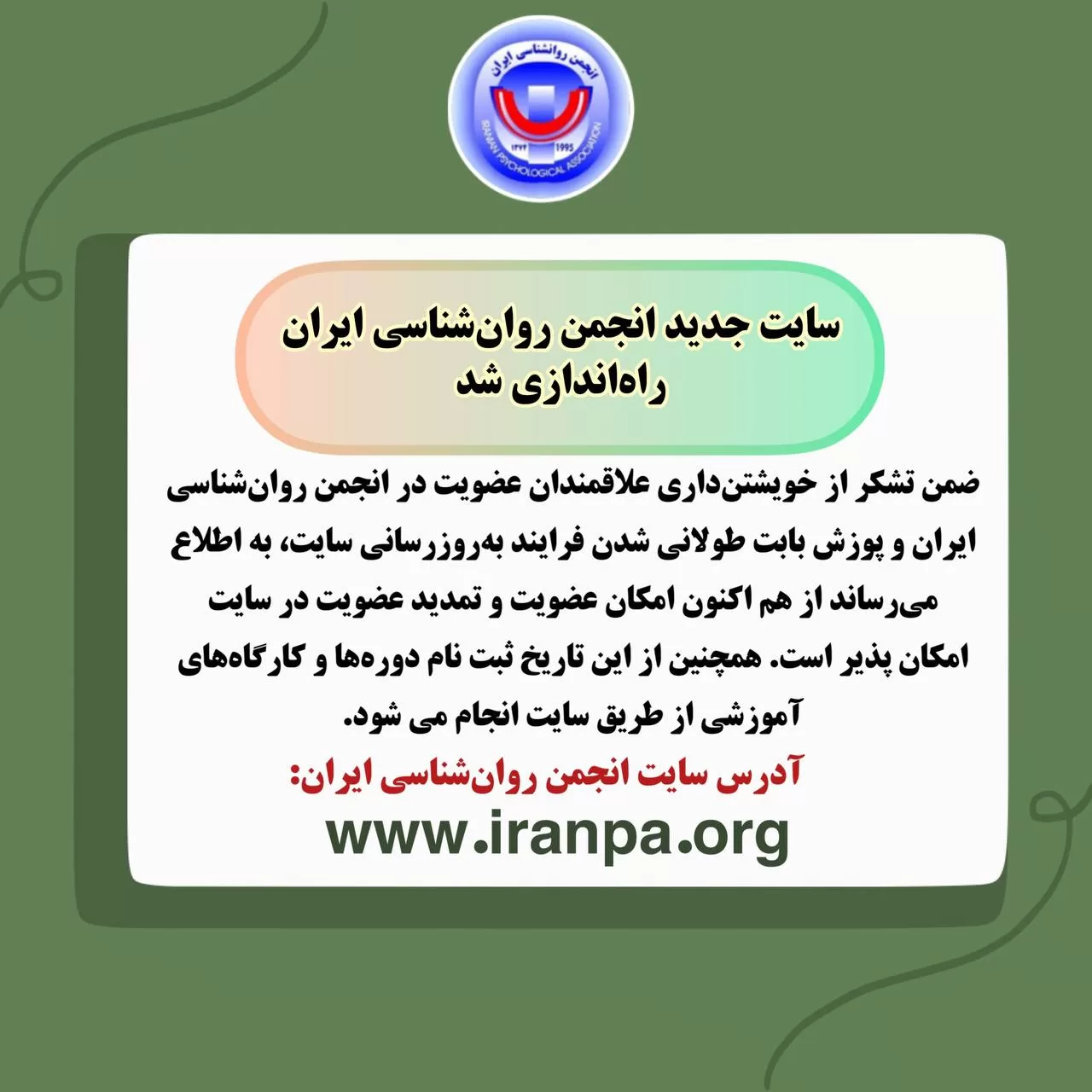 سایت جدید انجمن روان‌شناسی ایران راه‌اندازی شد