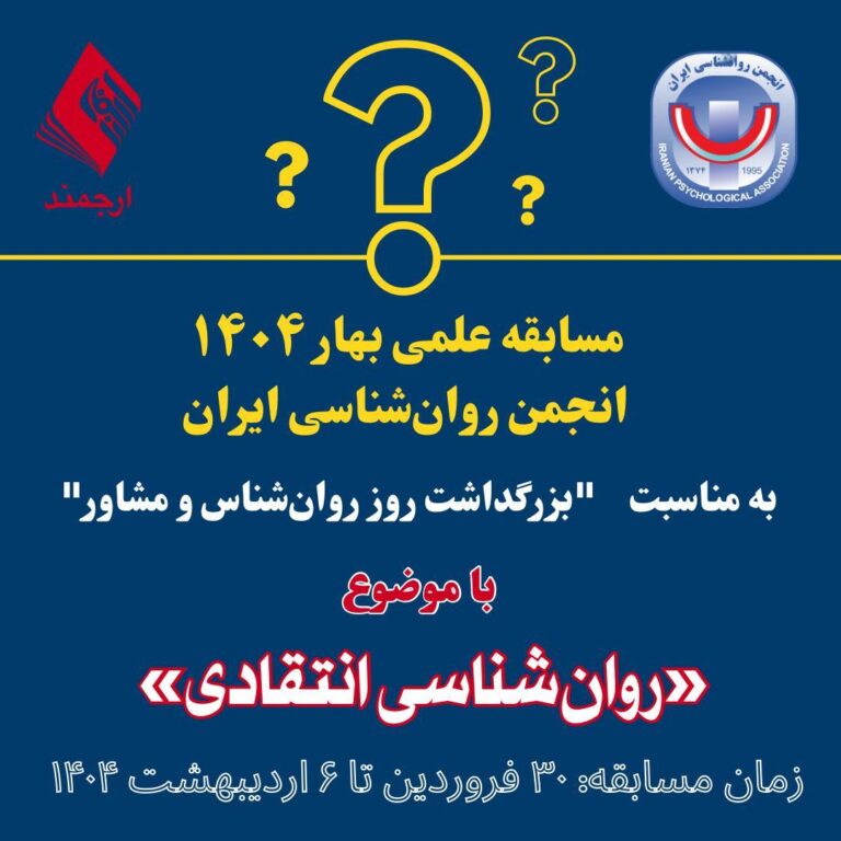 مسابقه علمی بهار ۱۴۰۴ به مناسبت “بزرگداشت روز روان‌شناس و مشاور” با موضوع: «روان‌شناسی انتقادی»