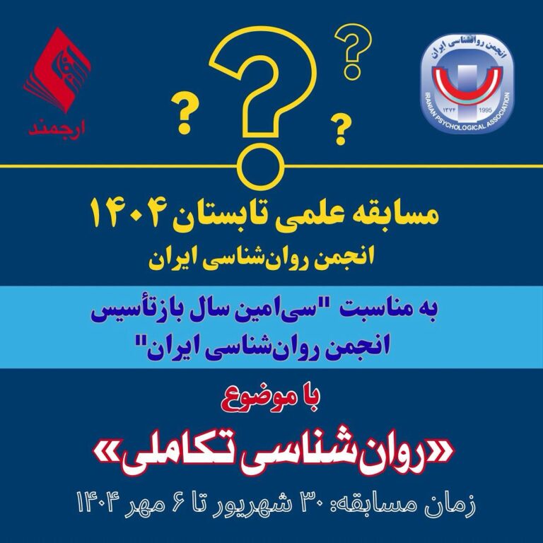مسابقه‌ی علمی تابستان ۱۴۰۴ به‌مناسبت «سی‌امین سال بازتأسیس انجمن روان‌شناسی ایران»؛ با موضوع: «روان‌شناسی تکاملی»