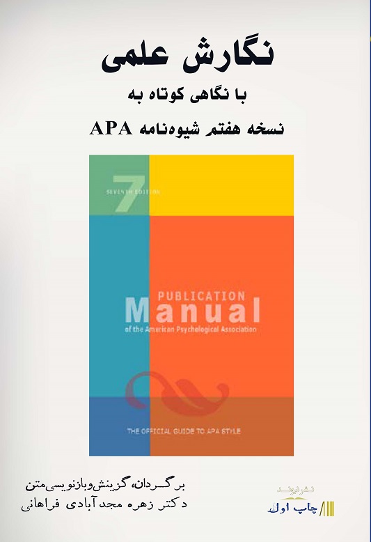 نگارش علمی با نگاهی کوتاه به نسخه هفتم شیوه‌‎نامه APA
