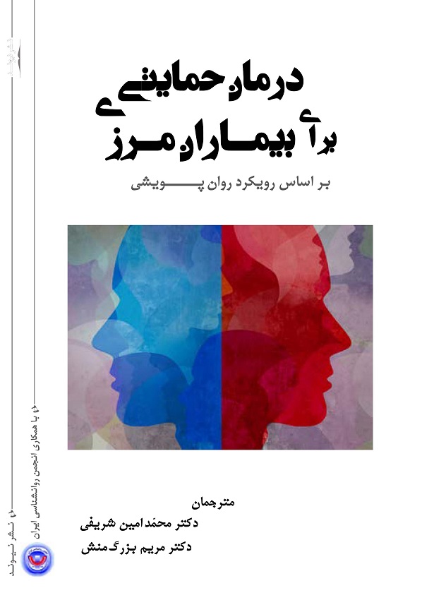 درمان حمایتی برای بیماران مرزی بر اساس رویکرد روان پویشی