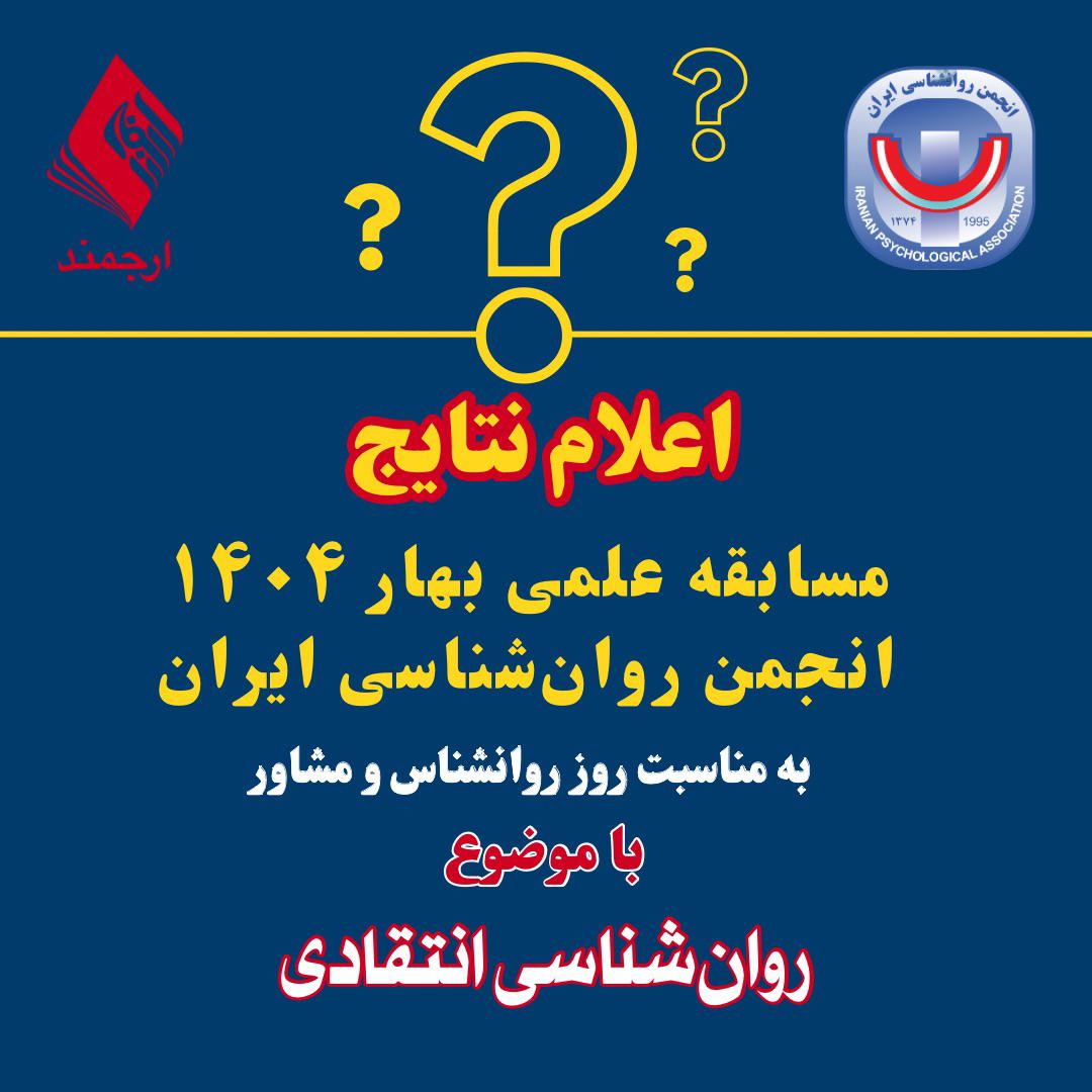 اعلام نتایج مسابقۀ علمی انجمن روان‌شناسی ایران