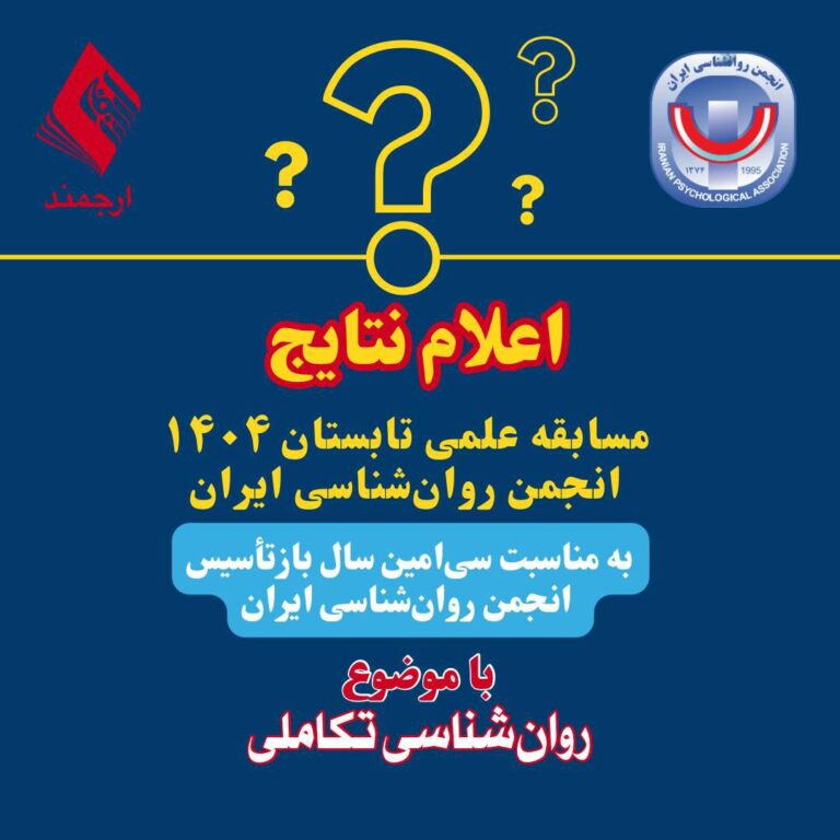 اعلام نتایج مسابقه علمی تابستان ۱۴۰۴ انجمن روان‌شناسی ایران