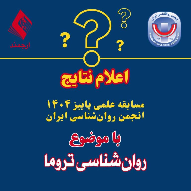 اعلام نتایج مسابقه علمی پاییز ۱۴۰۴ انجمن روان‌شناسی ایران