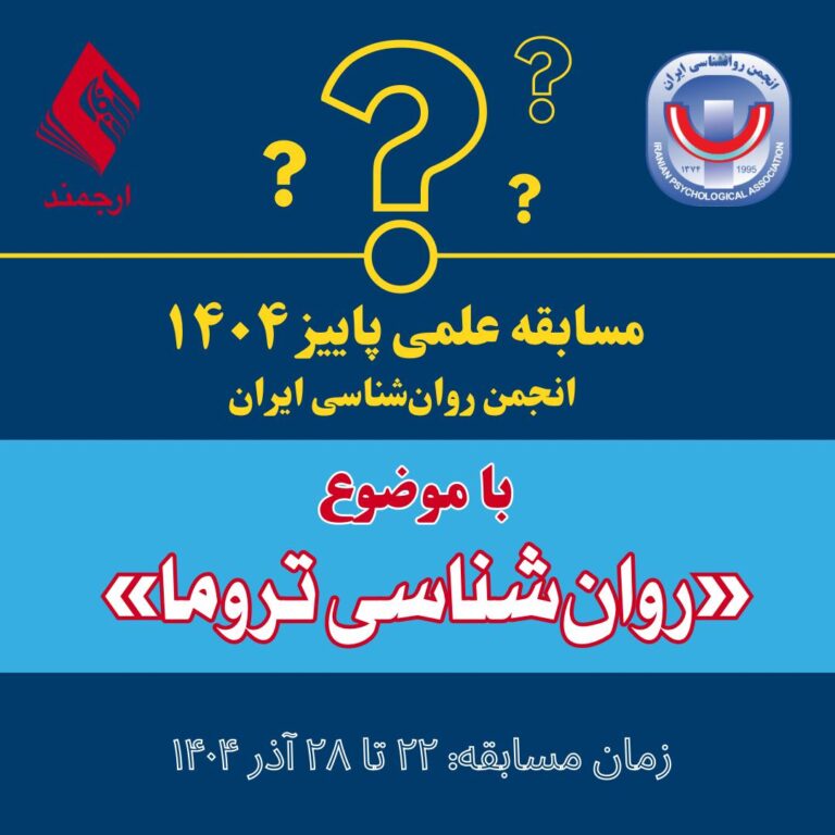 مسابقه‌ی علمی پاییز ۱۴۰۴: با موضوع: «روان‌شناسی تروما»